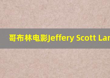 哥布林电影Jeffery Scott Lando